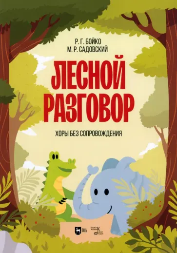 Бойко, Садовский - Лесной разговор. Хоры без сопровождения. Ноты обложка книги