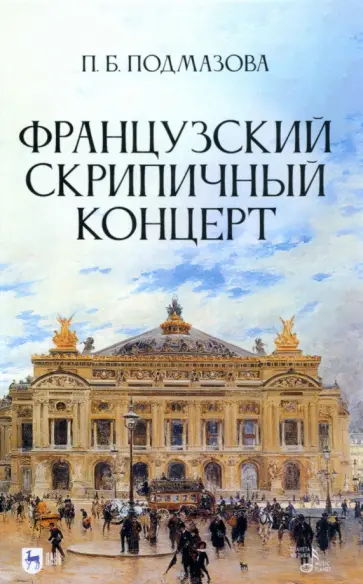Полина Подмазова - Французский скрипичный концерт. Монография Полина Подмазова - Французский скрипичный концерт. Монография обложка книги