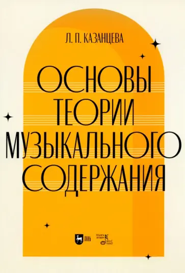Людмила Казанцева - Основы теории музыкального содержания. Учебное пособие Людмила Казанцева - Основы теории музыкального содержания. Учебное пособие обложка книги