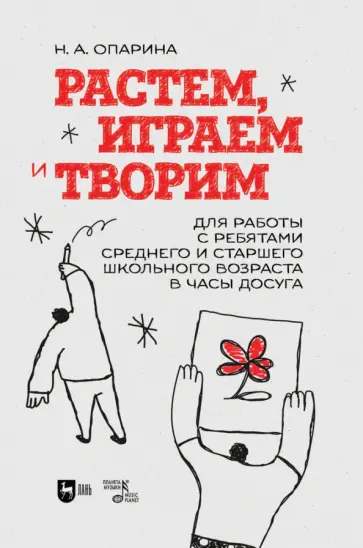Нина Опарина - Растем, играем и творим. Для среднего и старшего школьного возраста. Учебно-методическое пособие Нина Опарина - Растем, играем и творим. Для среднего и старшего школьного возраста. Учебно-методическое пособие обложка книги