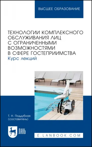 Технологии комплексного обслуживания лиц с ограниченными возможностями в сфере гостеприимства.Лекции обложка книги