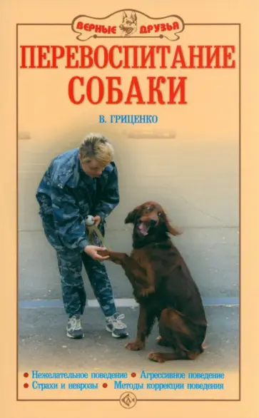 Владимир Гриценко - Перевоспитание собак. Нежелательное поведение. Агрессивное поведение. Страхи и неврозы обложка книги