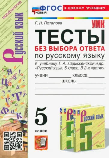 Галина Потапова - Тесты без выбора ответа по русскому языку. 5 класс. К учебнику Т. А. Ладыженской и др. ФГОС Галина Потапова - Тесты без выбора ответа по русскому языку. 5 класс. К учебнику Т. А. Ладыженской и др. ФГОС обложка книги