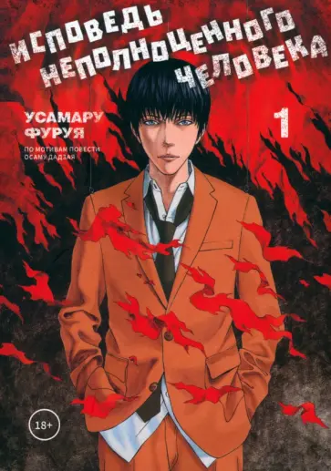 Усамару Фуруя - Исповедь неполноценного человека. Том 1 обложка книги