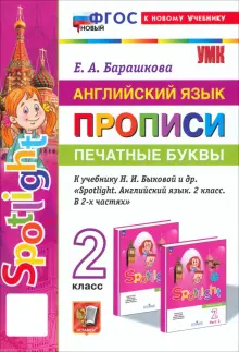 Английский язык. Прописи. Печатные буквы. 2 класс. К учебнику Н. И. Быковой и др. ФГОС