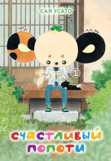 Сая Усато - Счастливый Попоти. Том 1 обложка книги