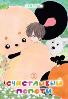 Сая Усато - Счастливый Попоти. Том 2 обложка книги