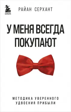Райан Серхант - У меня всегда покупают. Методика уверенного удвоения прибыли обложка книги