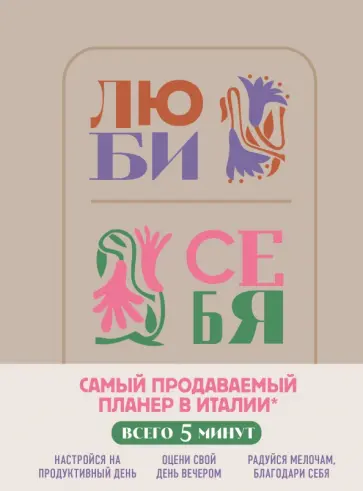 Люби себя. Самый продаваемый планер в Италии обложка книги