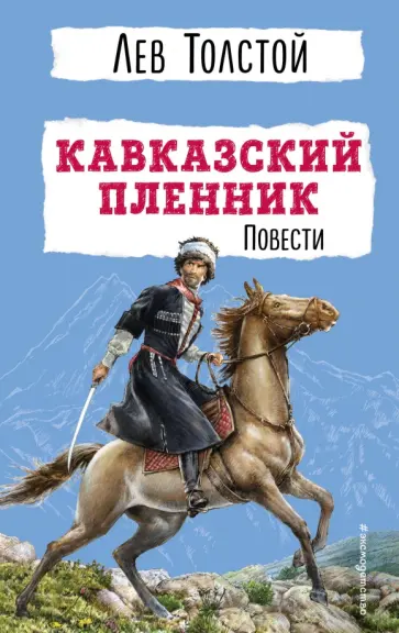 Лев Толстой - Кавказский пленник. Повести обложка книги