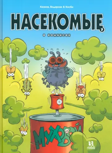 Казнов, Водарзак - Насекомые в комиксах. Том 7 Казнов, Водарзак - Насекомые в комиксах. Том 7 обложка книги
