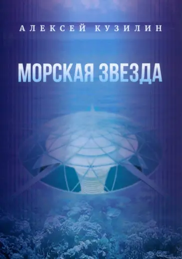 Алексей Кузилин - Морская звезда. Научно-фантастическое эссе Алексей Кузилин - Морская звезда. Научно-фантастическое эссе обложка книги