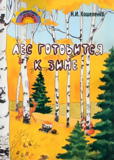 Наталья Кошеленко - Лес готовится к зиме. Стихосказание Наталья Кошеленко - Лес готовится к зиме. Стихосказание обложка книги