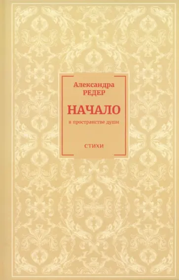 Александра Редер - Начало. В Пространстве души Александра Редер - Начало. В Пространстве души обложка книги