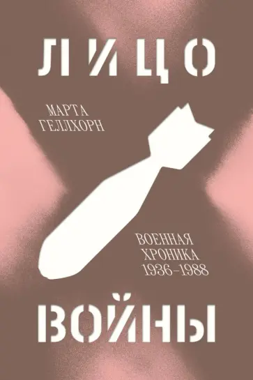 Марта Геллхорн - Лицо войны. Военная хроника 1936-1988 обложка книги
