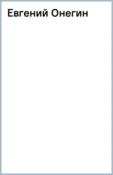 Александр Пушкин - Евгений Онегин обложка книги