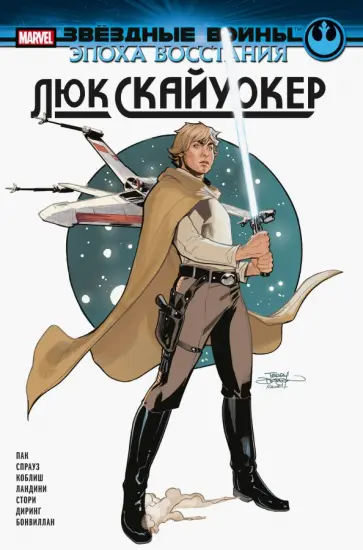 Грег Пак - Звёздные войны. Эпоха Восстания. Люк Скайуокер Грег Пак - Звёздные войны. Эпоха Восстания. Люк Скайуокер обложка книги