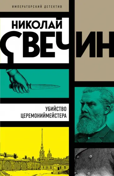 Николай Свечин - Убийство церемониймейстера Николай Свечин - Убийство церемониймейстера обложка книги