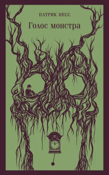 Патрик Несс - Голос монстра Патрик Несс - Голос монстра обложка книги