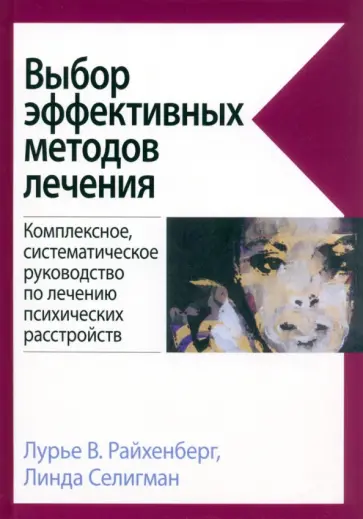 Райхенберг, Селигман - Выбор эффективных методов лечения. Руководство по лечению психических расстройств Райхенберг, Селигман - Выбор эффективных методов лечения. Руководство по лечению психических расстройств обложка книги