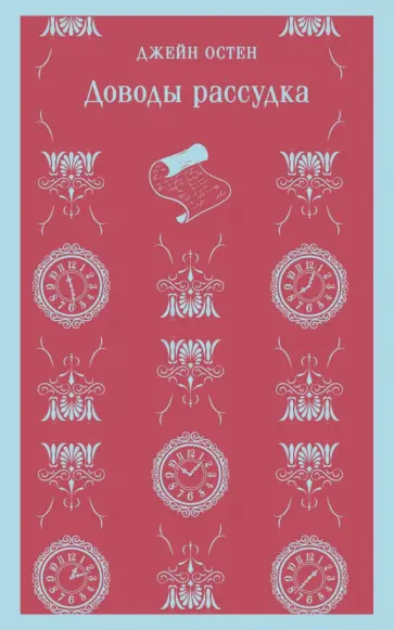 Джейн Остен - Доводы рассудка обложка книги