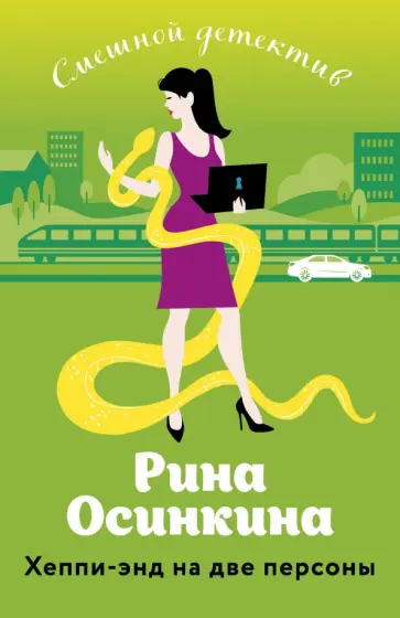 Рина Осинкина - Хеппи-энд на две персоны обложка книги