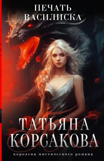 Татьяна Корсакова - Печать Василиска Татьяна Корсакова - Печать Василиска обложка книги