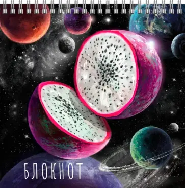 Блокнот Сочные планеты, 14х14 см, клетка, 60 листов обложка книги