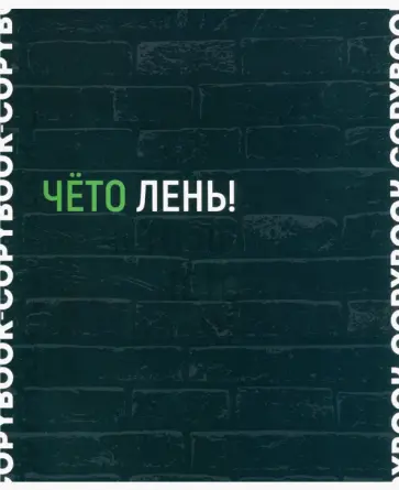 Тетрадь Фразы с характером, 48 листов, линия, в ассортименте Тетрадь Фразы с характером, 48 листов, линия, в ассортименте обложка книги