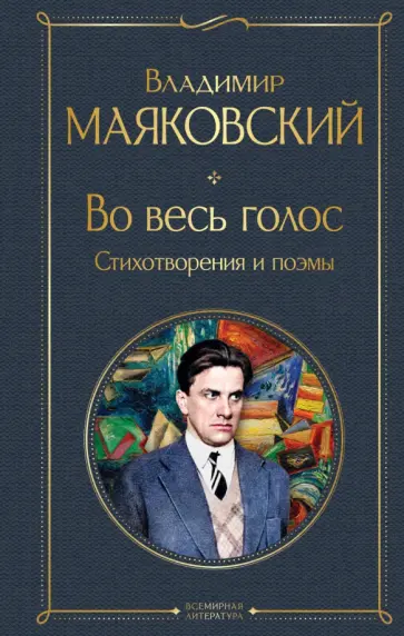 Владимир Маяковский - Во весь голос. Стихотворения и поэмы Владимир Маяковский - Во весь голос. Стихотворения и поэмы обложка книги