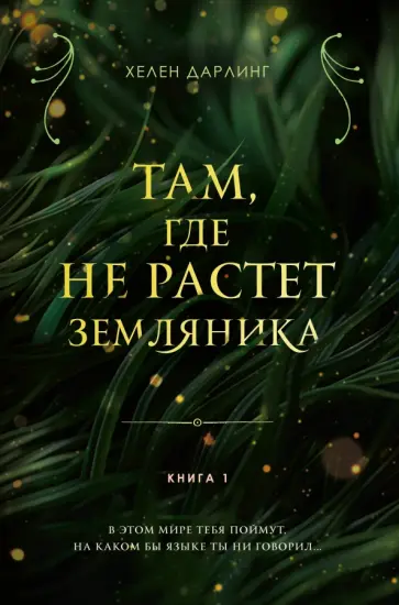 Хелен Дарлинг - Там, где не растет земляника. Книга 1 обложка книги