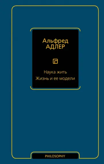 Альфред Адлер - Наука жить. Жизнь и ее модели обложка книги