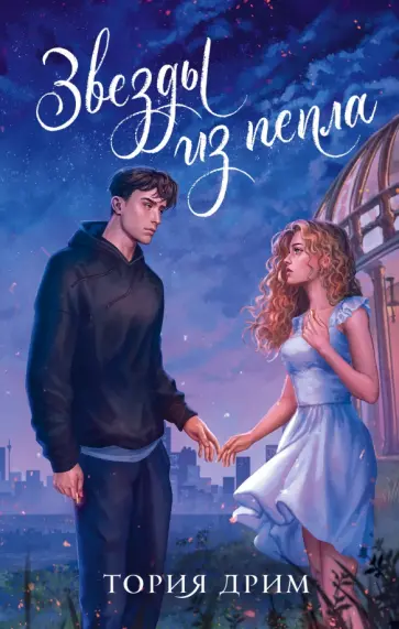 Дрим Тория - Звезды из пепла обложка книги