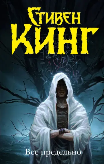 Стивен Кинг - Все предельно обложка книги