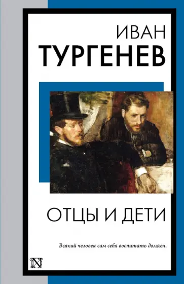 Иван Тургенев - Отцы и дети обложка книги