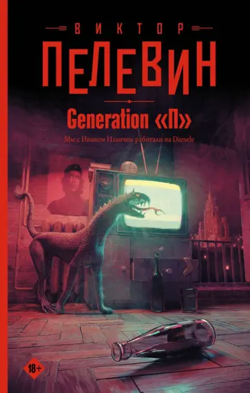 Виктор Пелевин - Generation "П" обложка книги