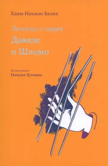 Хайм Бялик - Легенды о царях Давиде и Шломо Хайм Бялик - Легенды о царях Давиде и Шломо обложка книги