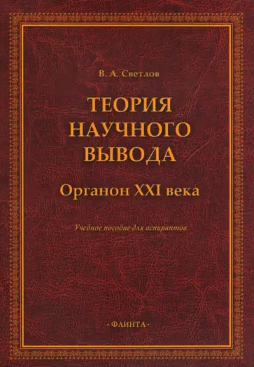 Виктор Светлов - Теория научного вывода. Органон XXI века. Учебное пособие обложка книги