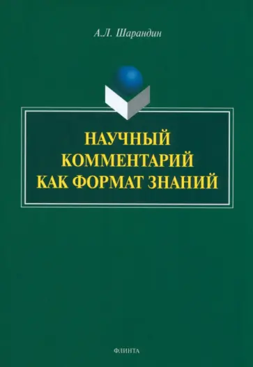 Анатолий Шарандин - Научный комментарий как формат знаний. Монография обложка книги