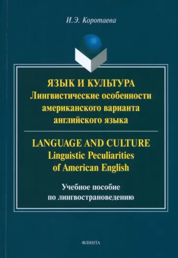 Ирина Коротаева - Язык и культура. Лингвистические особенности американского варианта английского языка Ирина Коротаева - Язык и культура. Лингвистические особенности американского варианта английского языка обложка книги