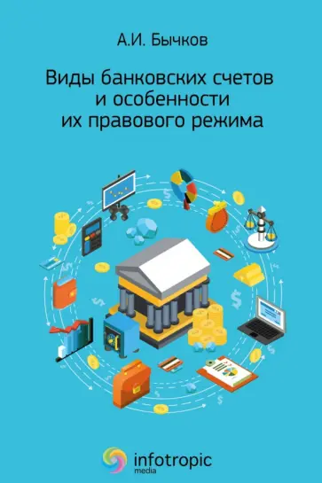 Александр Бычков - Виды банковских счетов и особенности их правового режима Александр Бычков - Виды банковских счетов и особенности их правового режима обложка книги