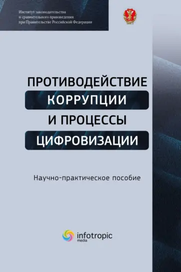 Трунцевский, Цирин - Противодействие коррупции и процессы цифровизации. Научно-практическое пособие Трунцевский, Цирин - Противодействие коррупции и процессы цифровизации. Научно-практическое пособие обложка книги