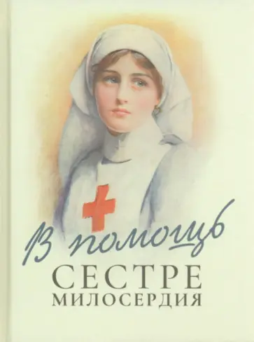 В помощь сестре милосердия обложка книги