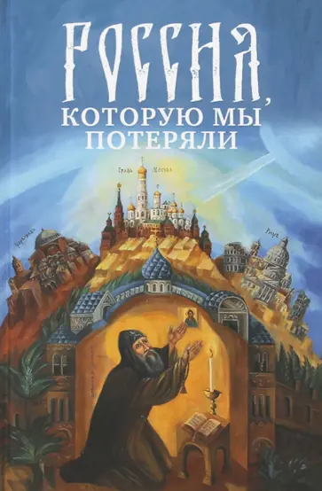 Россия, которую мы потеряли. Извлечения из книги архидиакона Павла Алеппского обложка книги