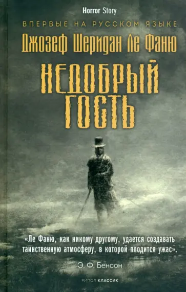 Ле Фаню Джозеф Шеридан - Недобрый гость Ле Фаню Джозеф Шеридан - Недобрый гость обложка книги