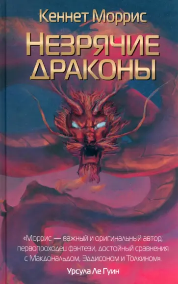 Кеннет Моррис - Незрячие драконы Кеннет Моррис - Незрячие драконы обложка книги