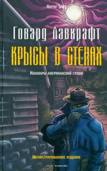 Говард Лавкрафт - Крысы в стенах Говард Лавкрафт - Крысы в стенах обложка книги