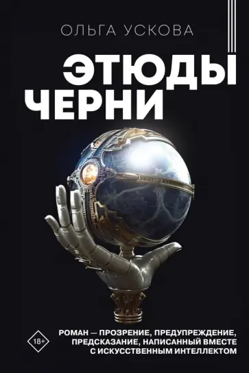 Ольга Ускова - Этюды черни. С автографом обложка книги