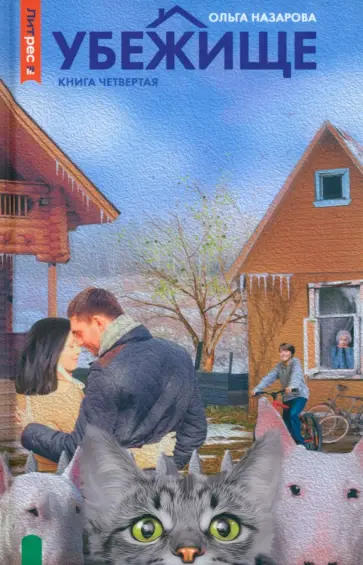 Ольга Назарова - Убежище. Книга 4 обложка книги