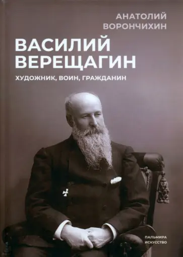 Анатолий Ворончихин - Василий Верещагин. Художник, воин, гражданин Анатолий Ворончихин - Василий Верещагин. Художник, воин, гражданин обложка книги